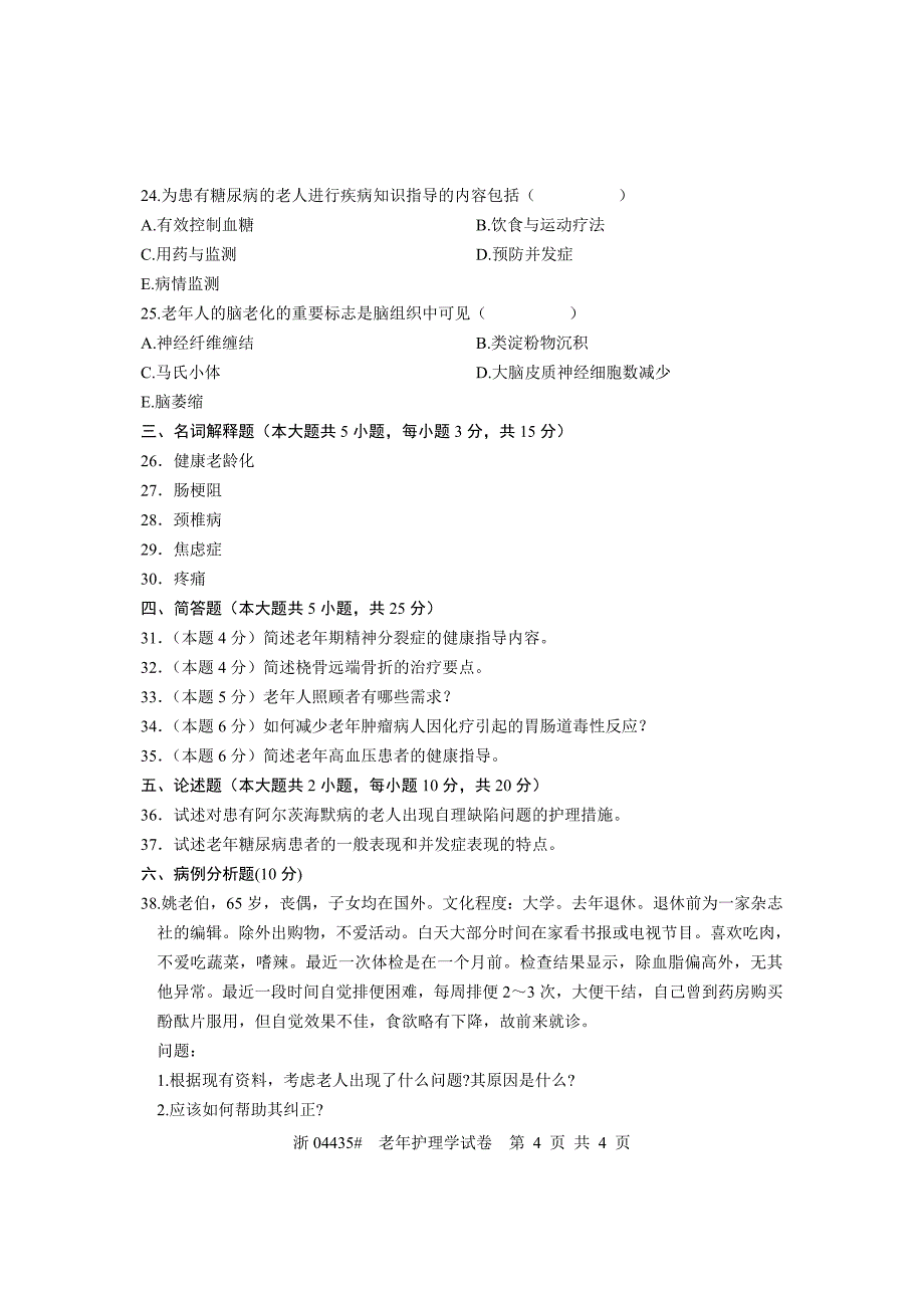 全国2010年7月高等教育自学考试 老年护理学试题 课程代码04435.doc_第4页