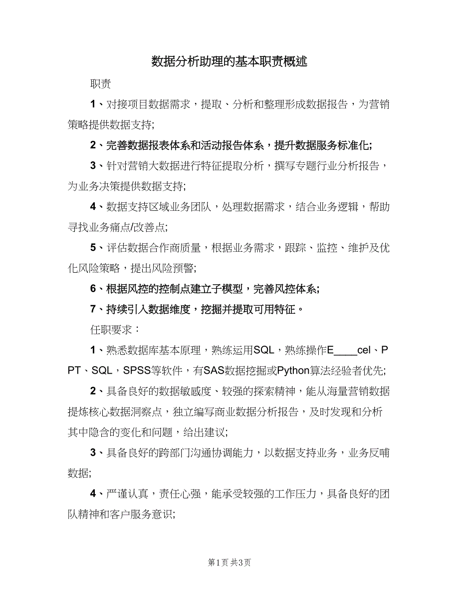 数据分析助理的基本职责概述（3篇）.doc_第1页