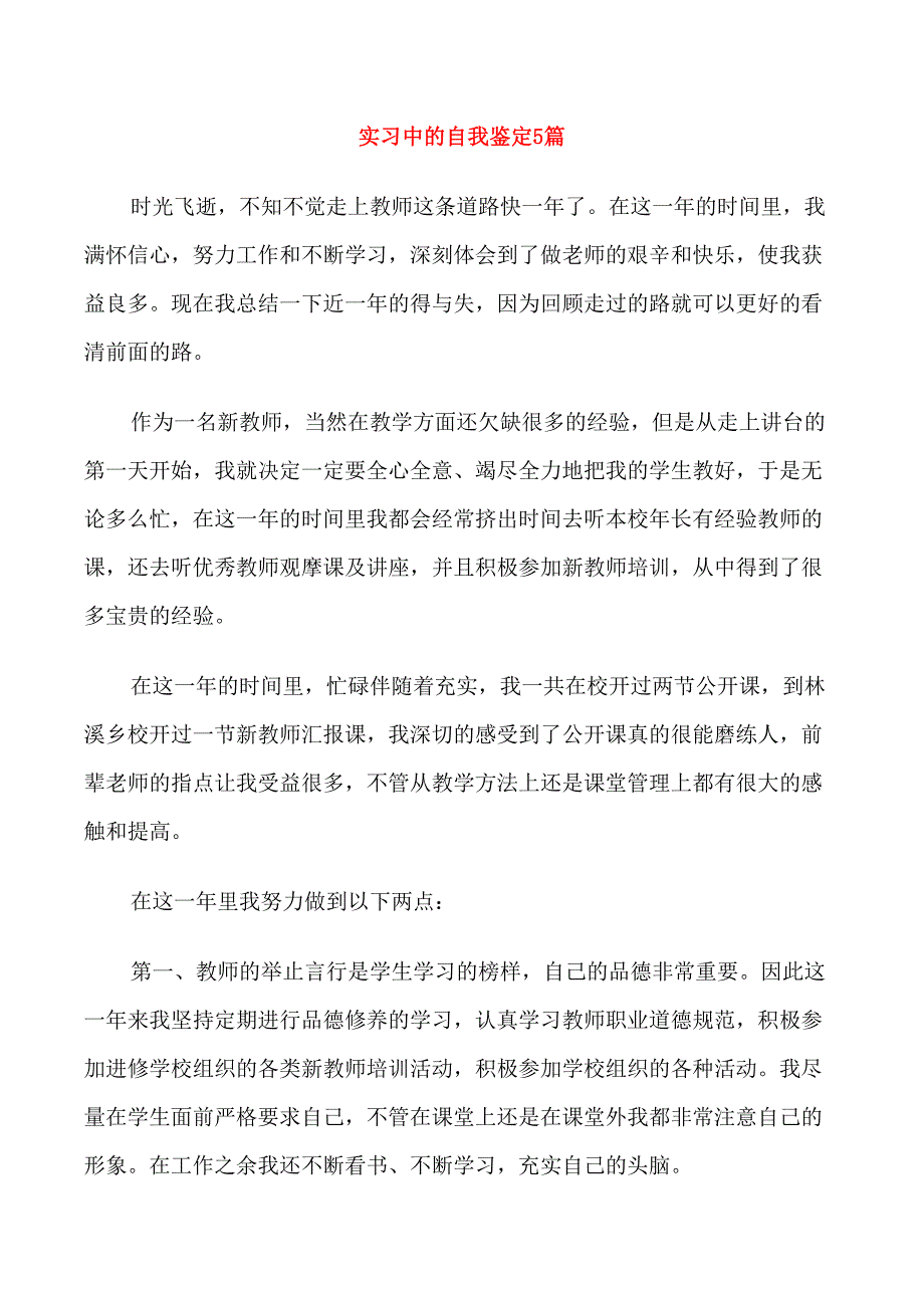 实习中的自我鉴定5篇_第1页