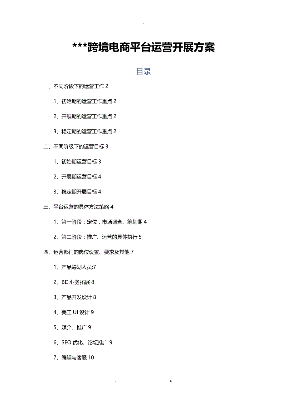 XX跨境电商平台运营发展方案_第1页