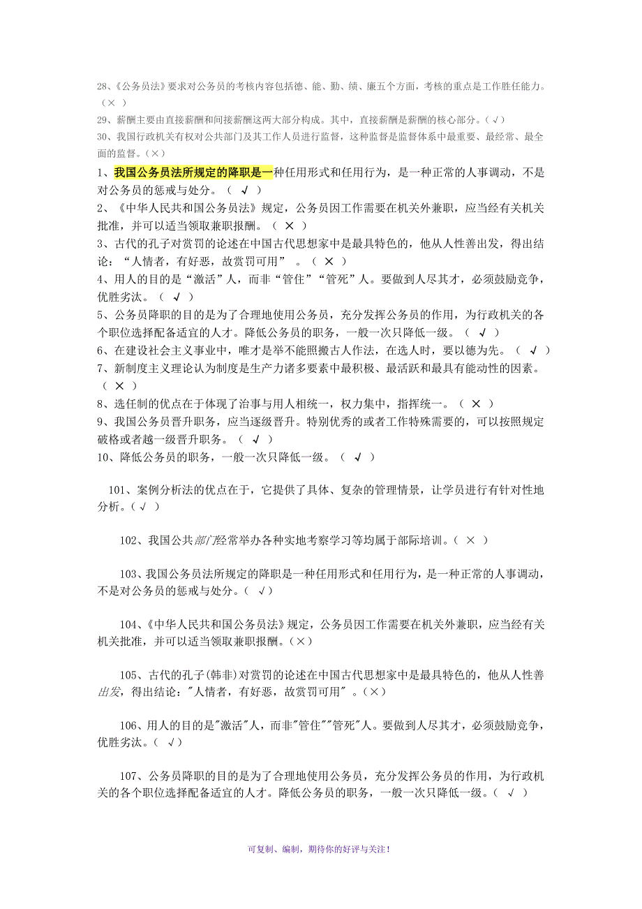 电大公共部门人力资源管理复习资料判断问答题Word版_第2页