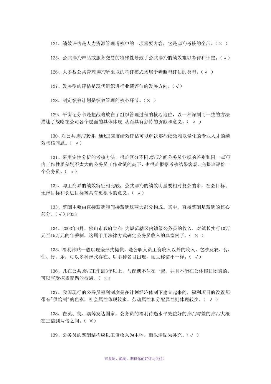 电大公共部门人力资源管理复习资料判断问答题Word版_第4页