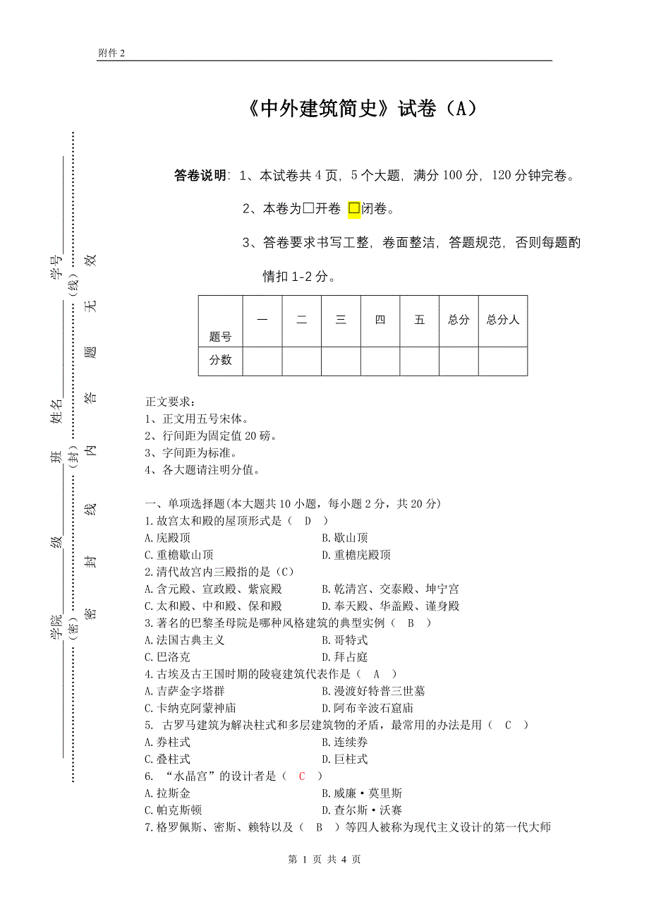 中外建筑简史试卷A答案.doc_第1页