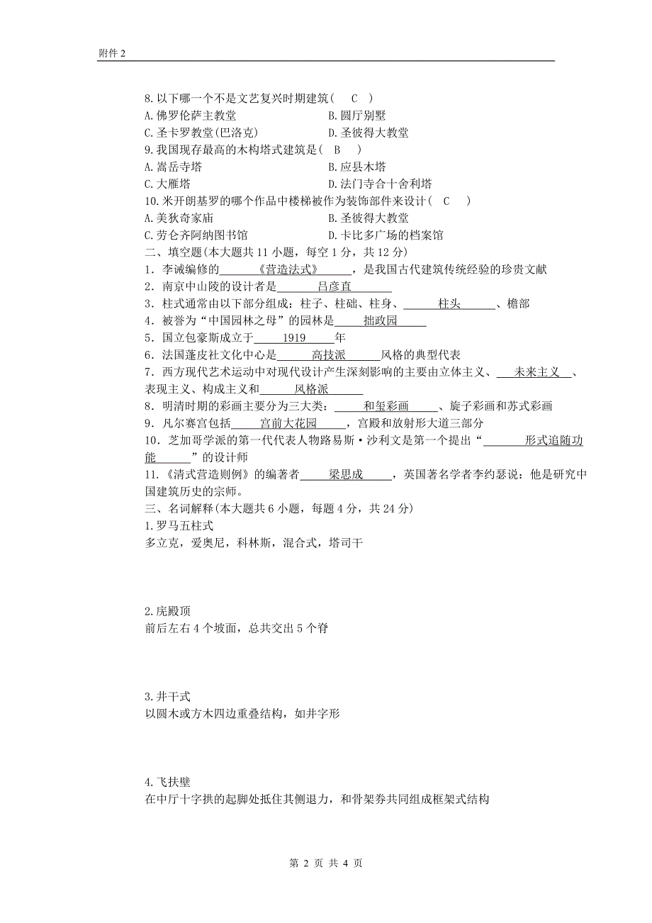 中外建筑简史试卷A答案.doc_第2页