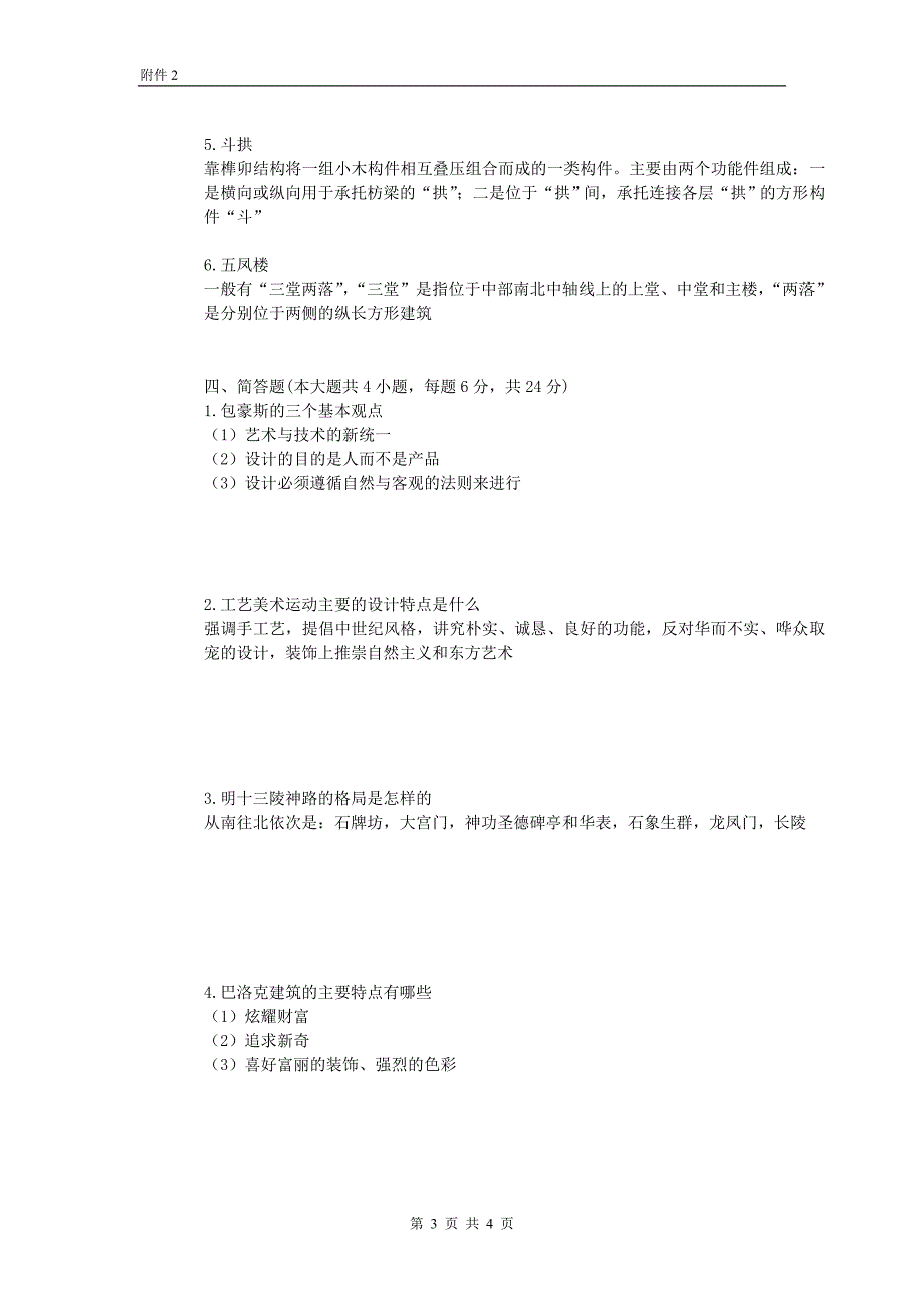 中外建筑简史试卷A答案.doc_第3页