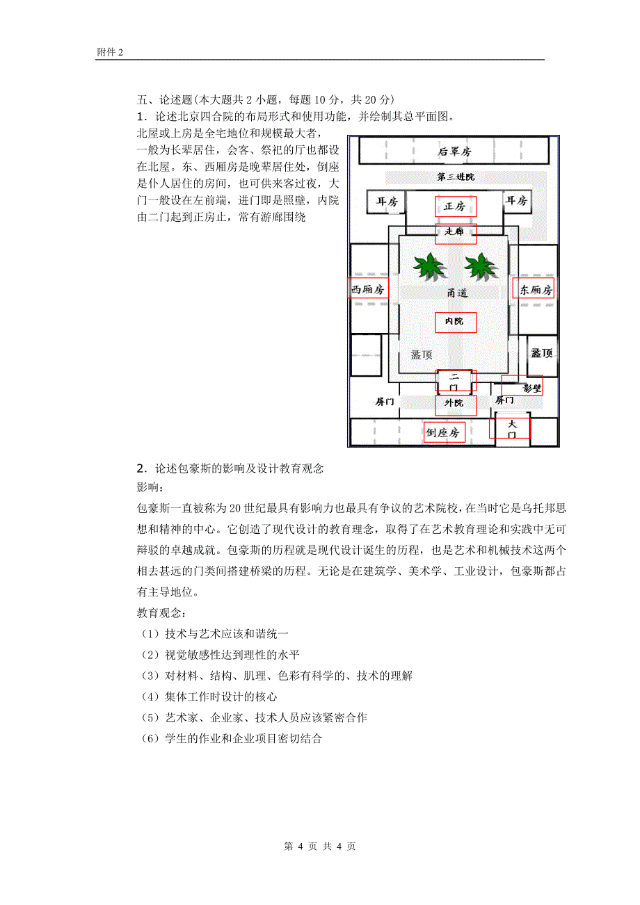 中外建筑简史试卷A答案.doc_第4页