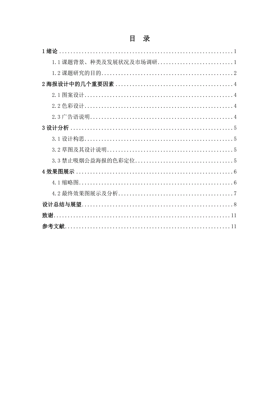 装潢艺术设计毕业论文禁止吸烟公益海报设计_第4页