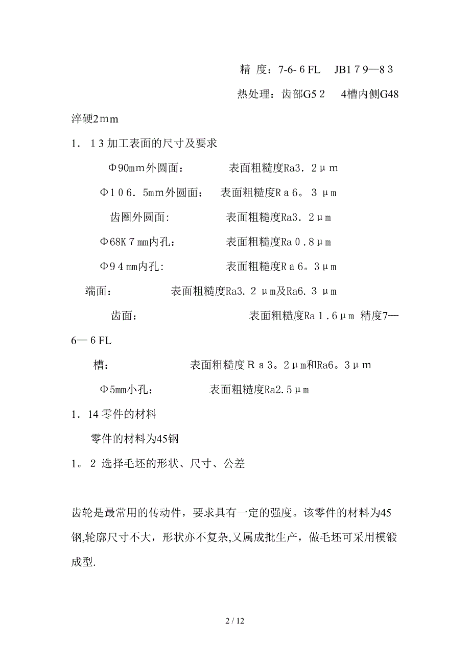 ca6140车床齿轮工艺规程与夹具设计_第2页