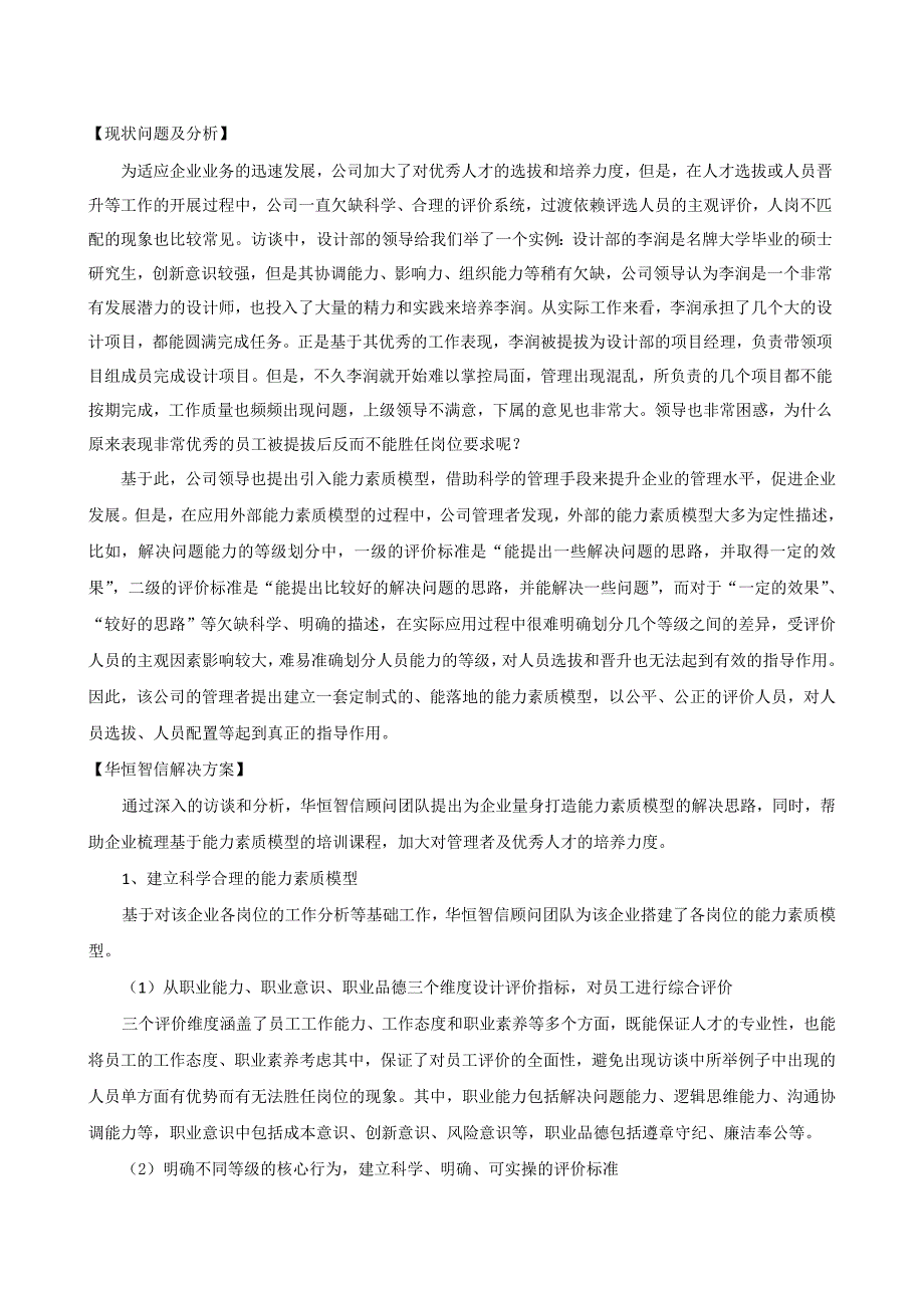 【电力行业组织构架】电力行业人岗匹配案例及分析.doc_第2页