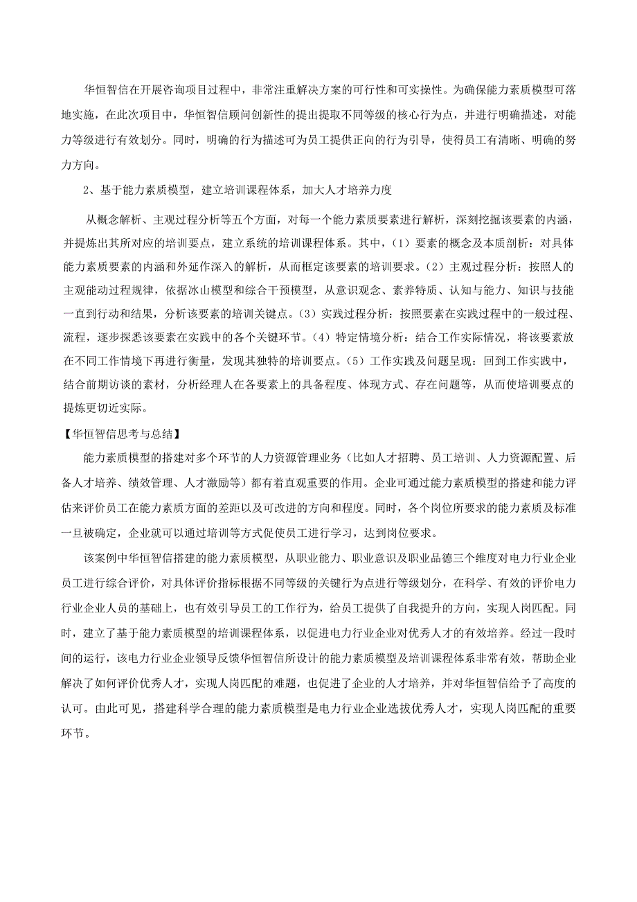 【电力行业组织构架】电力行业人岗匹配案例及分析.doc_第3页