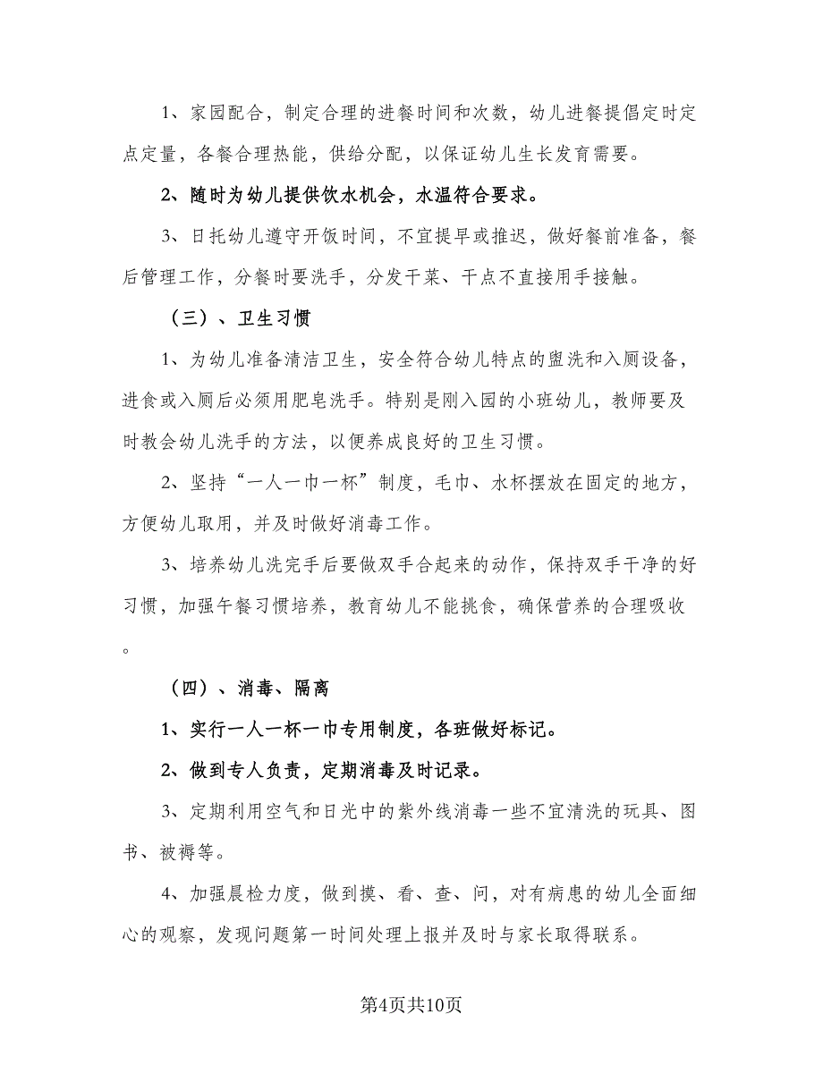 2023卫生保健工作计划标准范文（5篇）_第4页