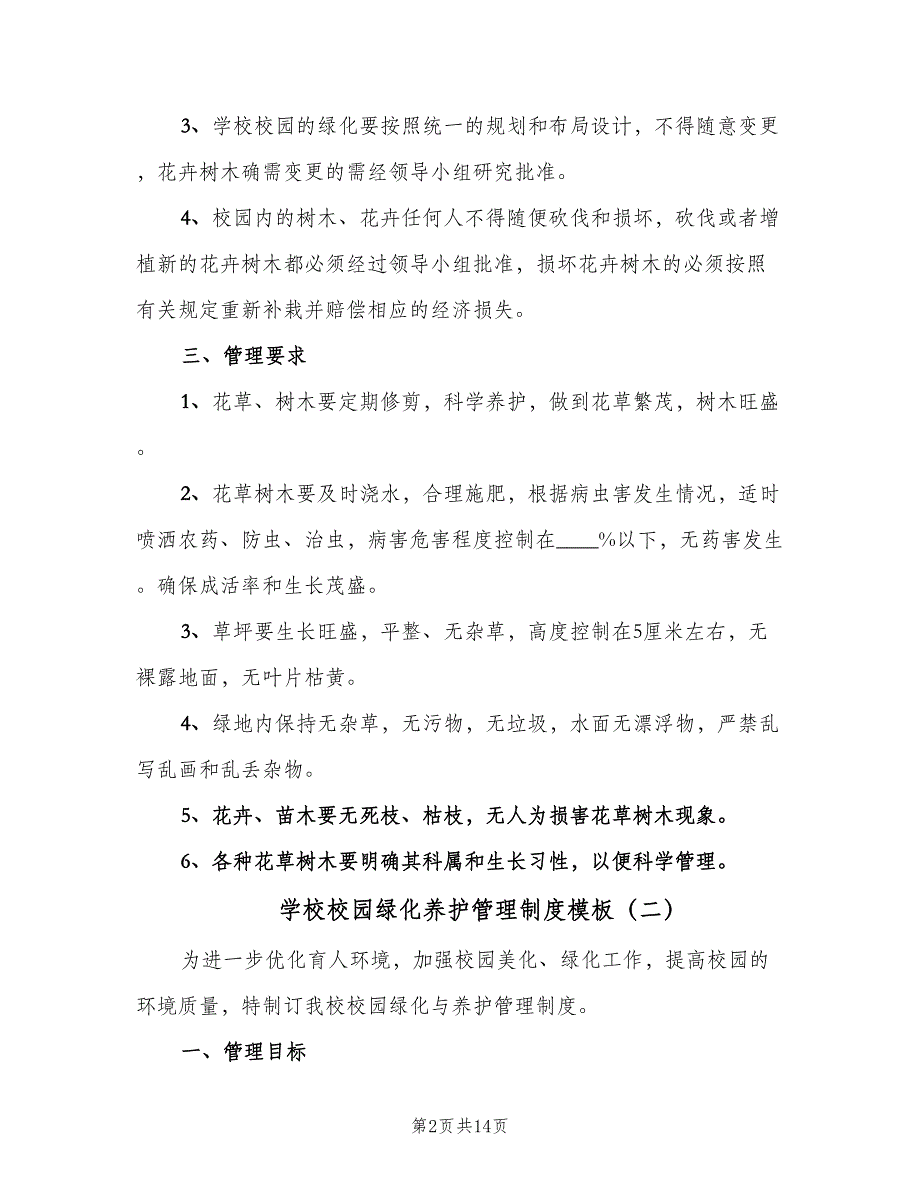 学校校园绿化养护管理制度模板（7篇）_第2页