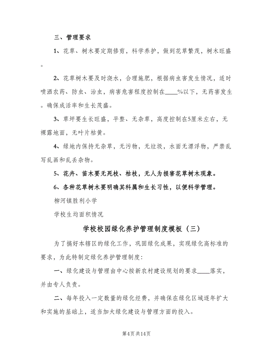 学校校园绿化养护管理制度模板（7篇）_第4页