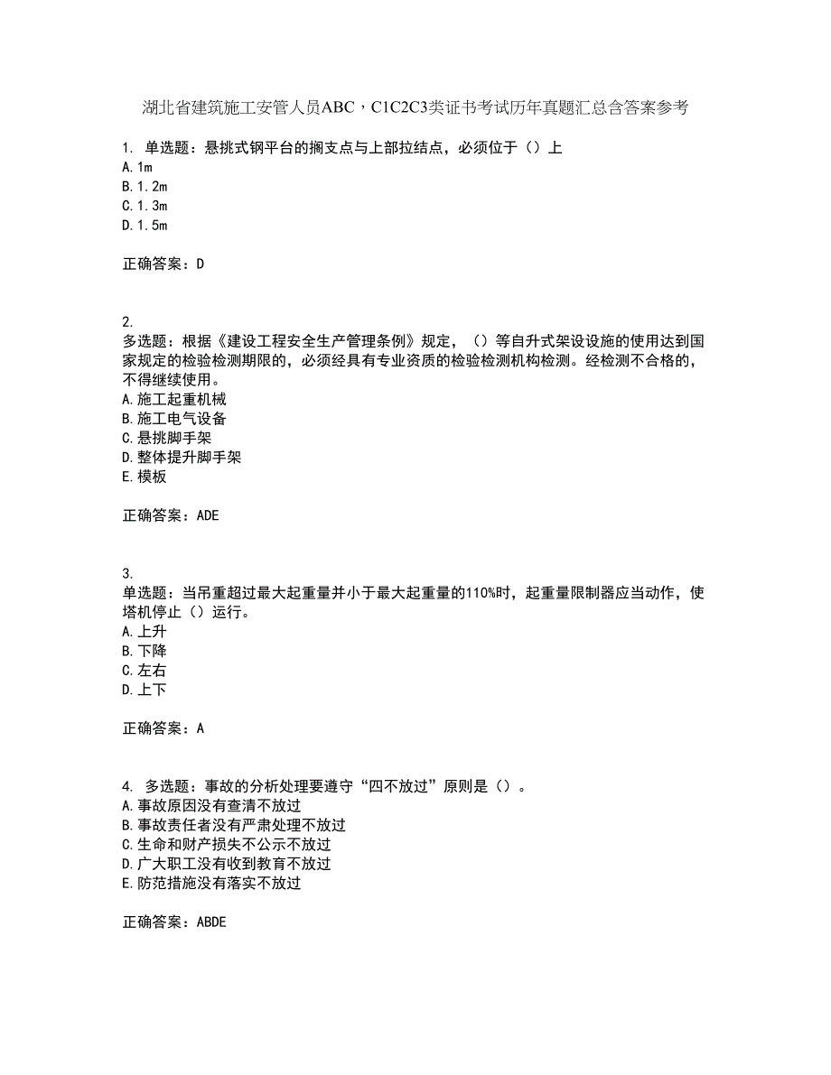 湖北省建筑施工安管人员ABCC1C2C3类证书考试历年真题汇总含答案参考81_第1页