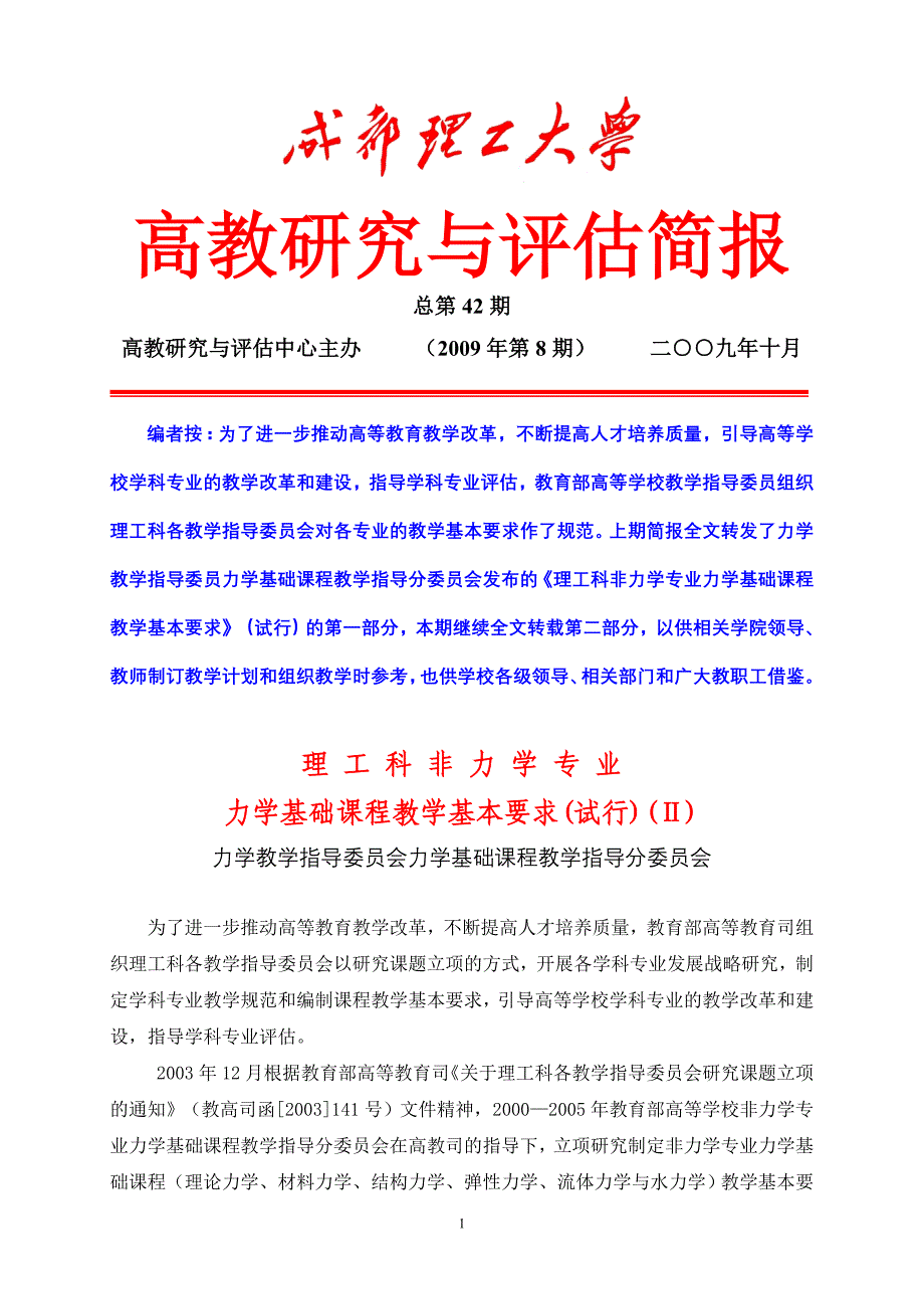 理工程科非力学专业力学基础课程教学要求2(定稿)doc-_第1页