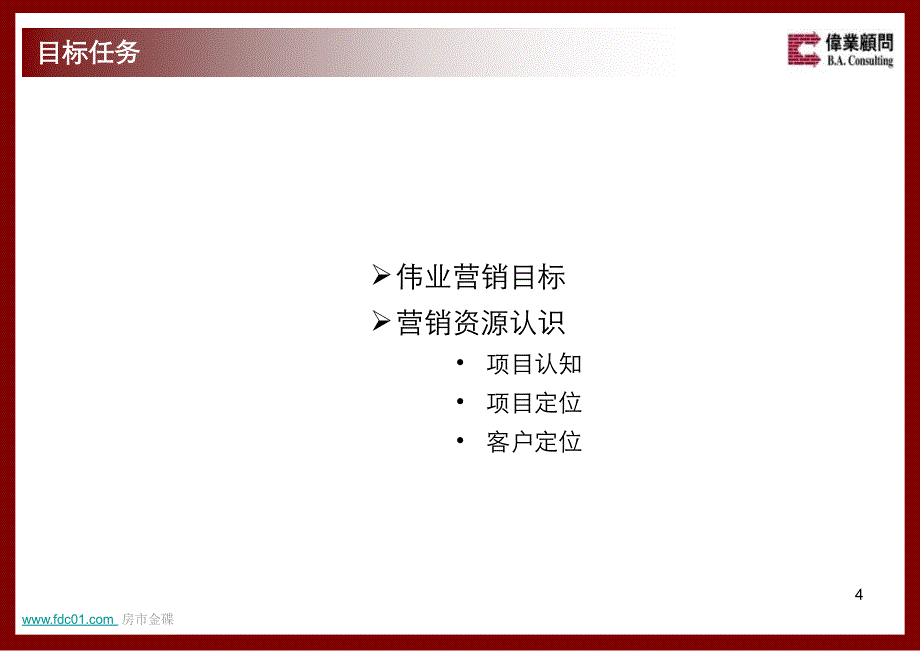 北京万科假风景项目营销执行方案伟业顾问_第4页