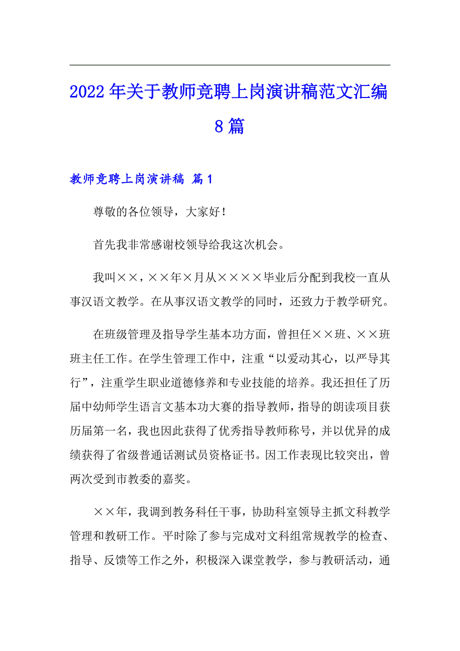 2022年关于教师竞聘上岗演讲稿范文汇编8篇_第1页