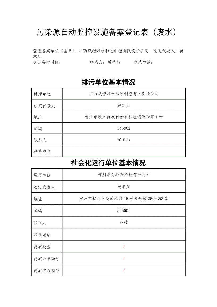 污染源自动监控设施备案登记表废水_第1页