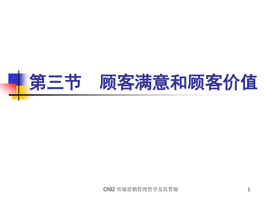 顾客满意和顾客价值.ppt_第1页