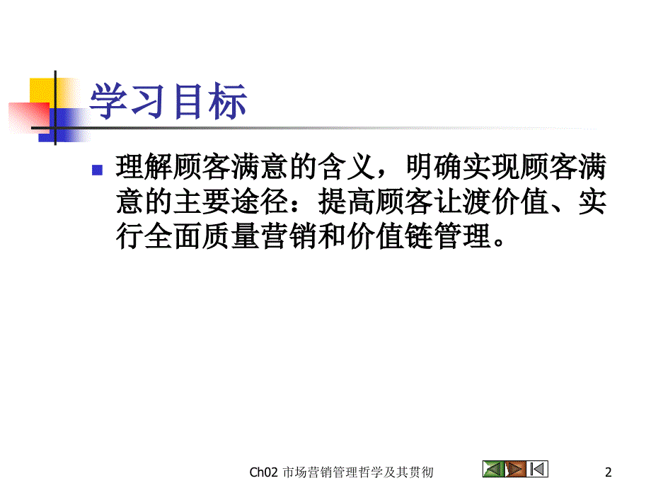 顾客满意和顾客价值.ppt_第2页