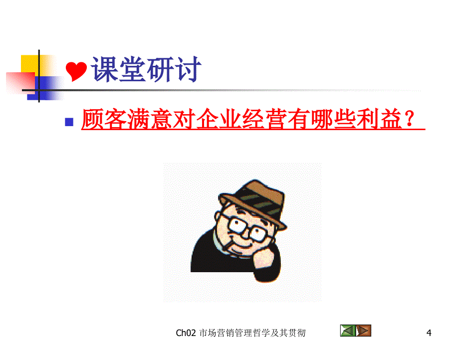 顾客满意和顾客价值.ppt_第4页