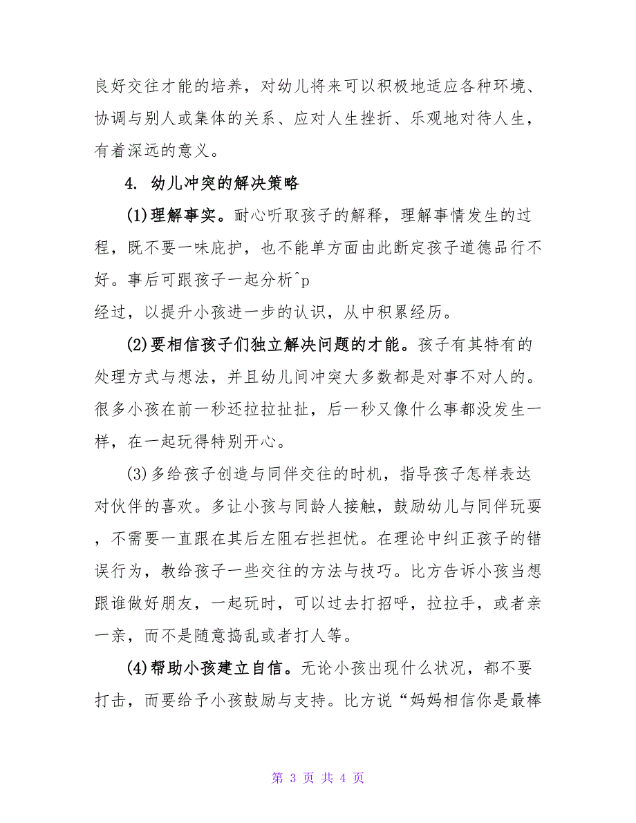 浅谈同伴冲突对幼儿人际交往的影响及解决策略论文.doc_第3页