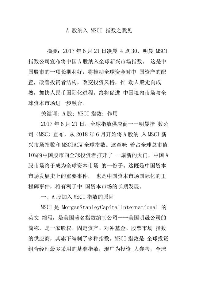 A股纳入MSCI指数之我见
