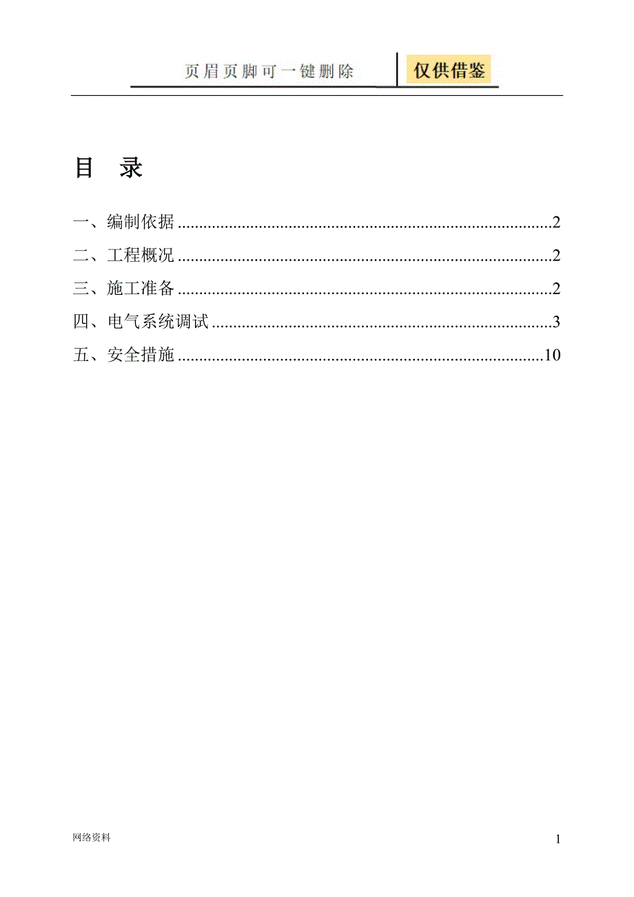 电气系统调试方案研究材料_第1页