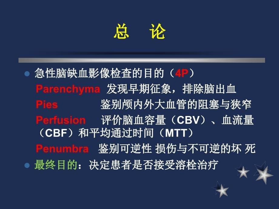 急性缺血性卒中的多模态影像学检查ppt课件.ppt_第5页