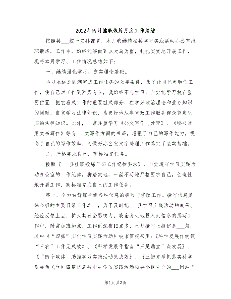 2022年四月挂职锻炼月度工作总结_第1页