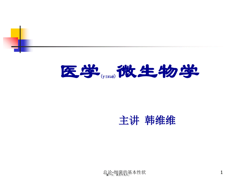 总论细菌的基本性状课件_第1页