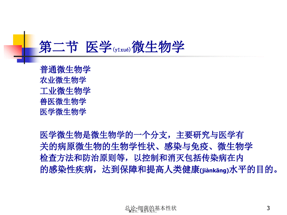 总论细菌的基本性状课件_第3页