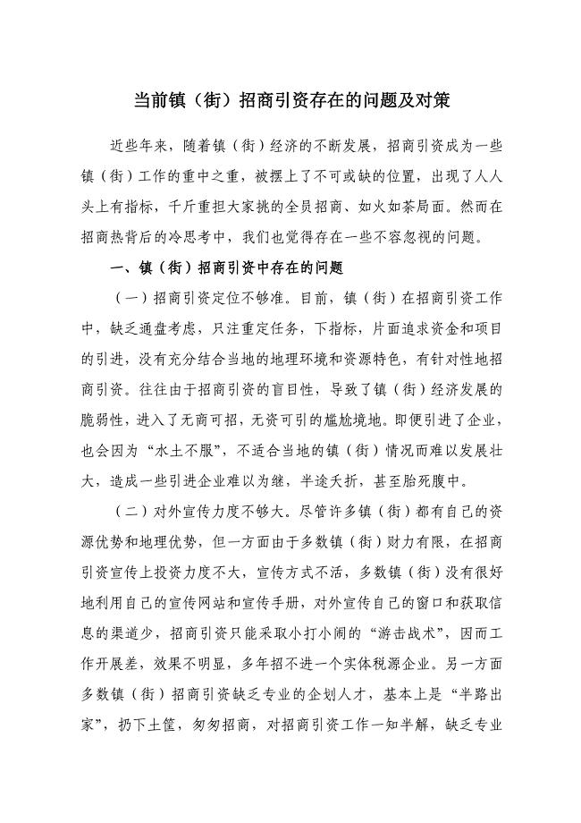 当前镇（街）招商引资存在的问题及对策.doc