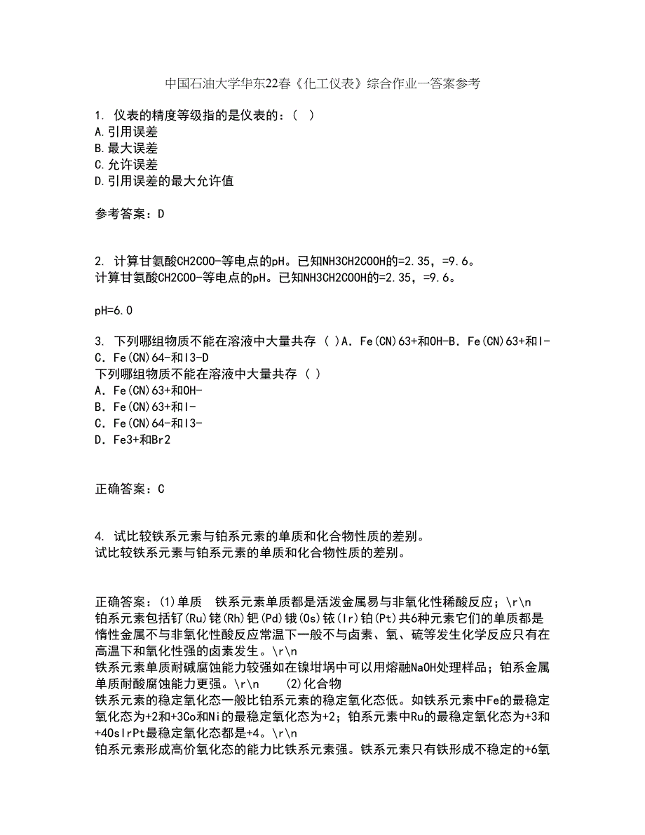 中国石油大学华东22春《化工仪表》综合作业一答案参考94_第1页