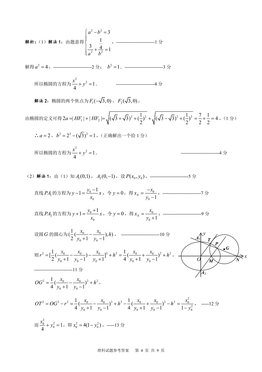 2012年佛山市普通高中高三教学质量检测(二)理科数学试题答案4.19.doc_第4页