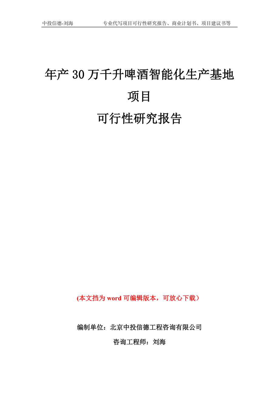 年产30万千升啤酒智能化生产基地项目可行性研究报告模板备案审批_第1页