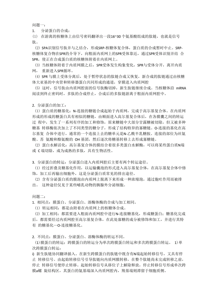 分泌蛋白的合成_第1页