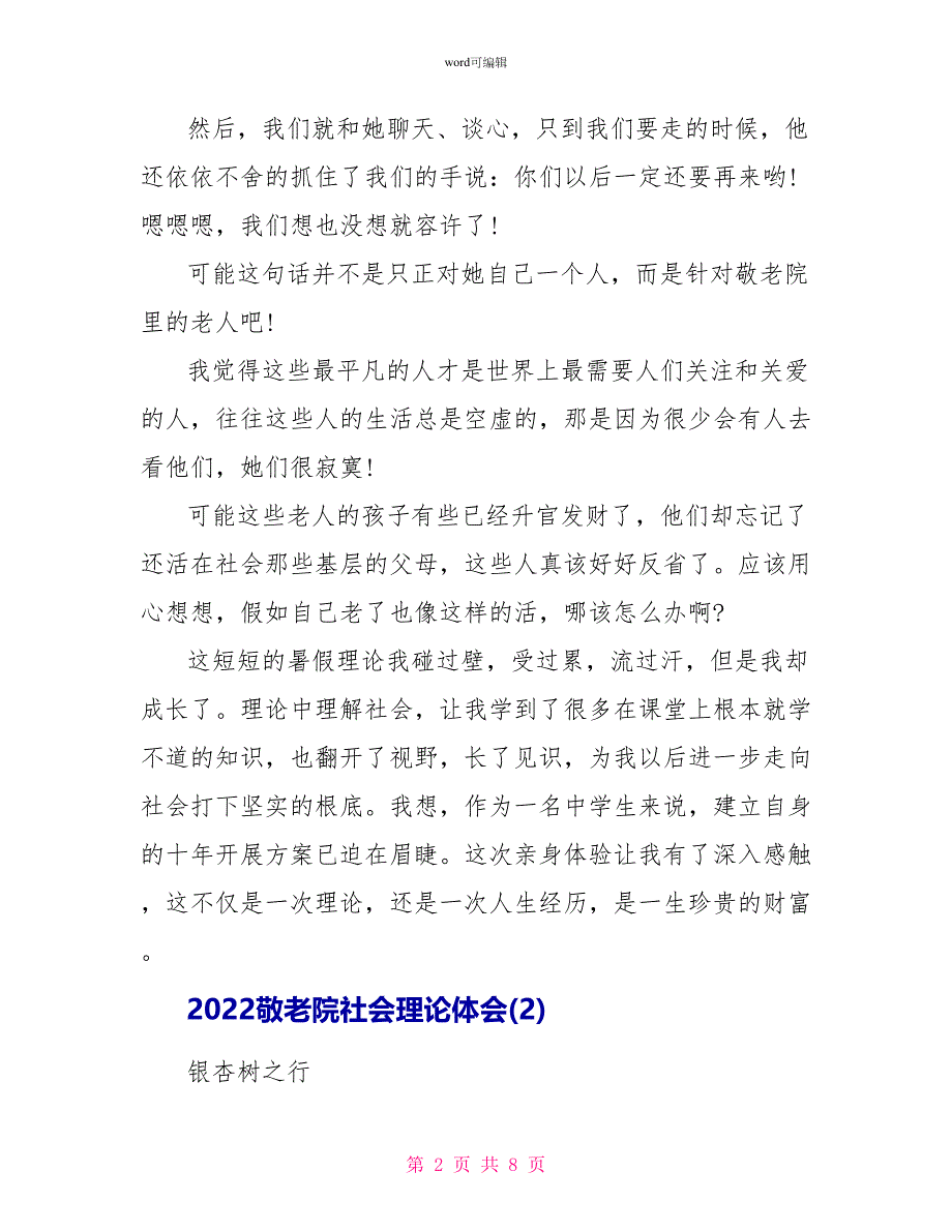 2022敬老院社会实践体会_第2页