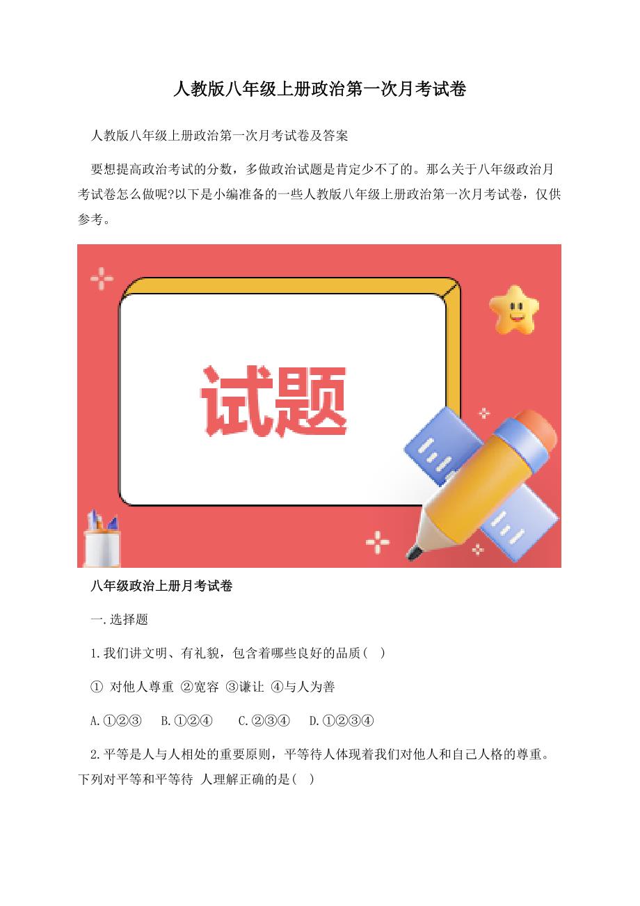 人教版八年级上册政治第一次月考试卷.docx_第1页