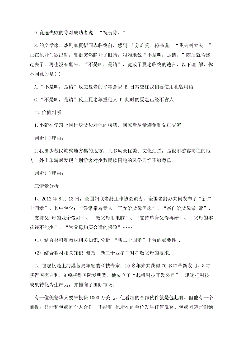 人教版八年级上册政治第一次月考试卷.docx_第3页