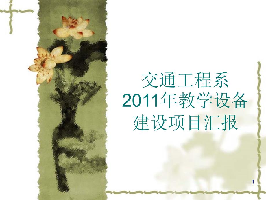 交通工程系建设项目_第1页