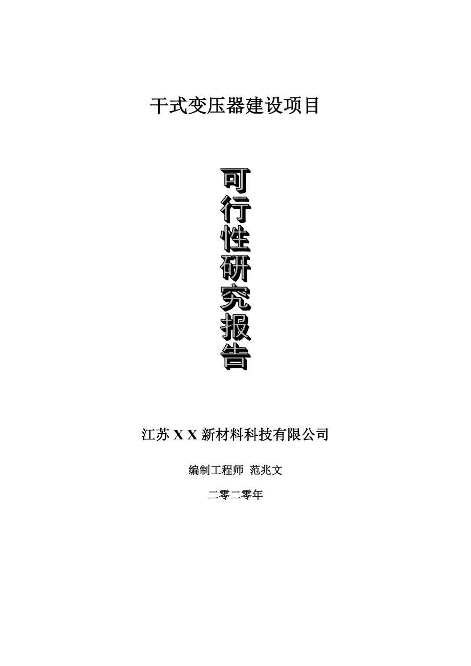 干式变压器建设项目可行性研究报告-可修改模板案例_第1页