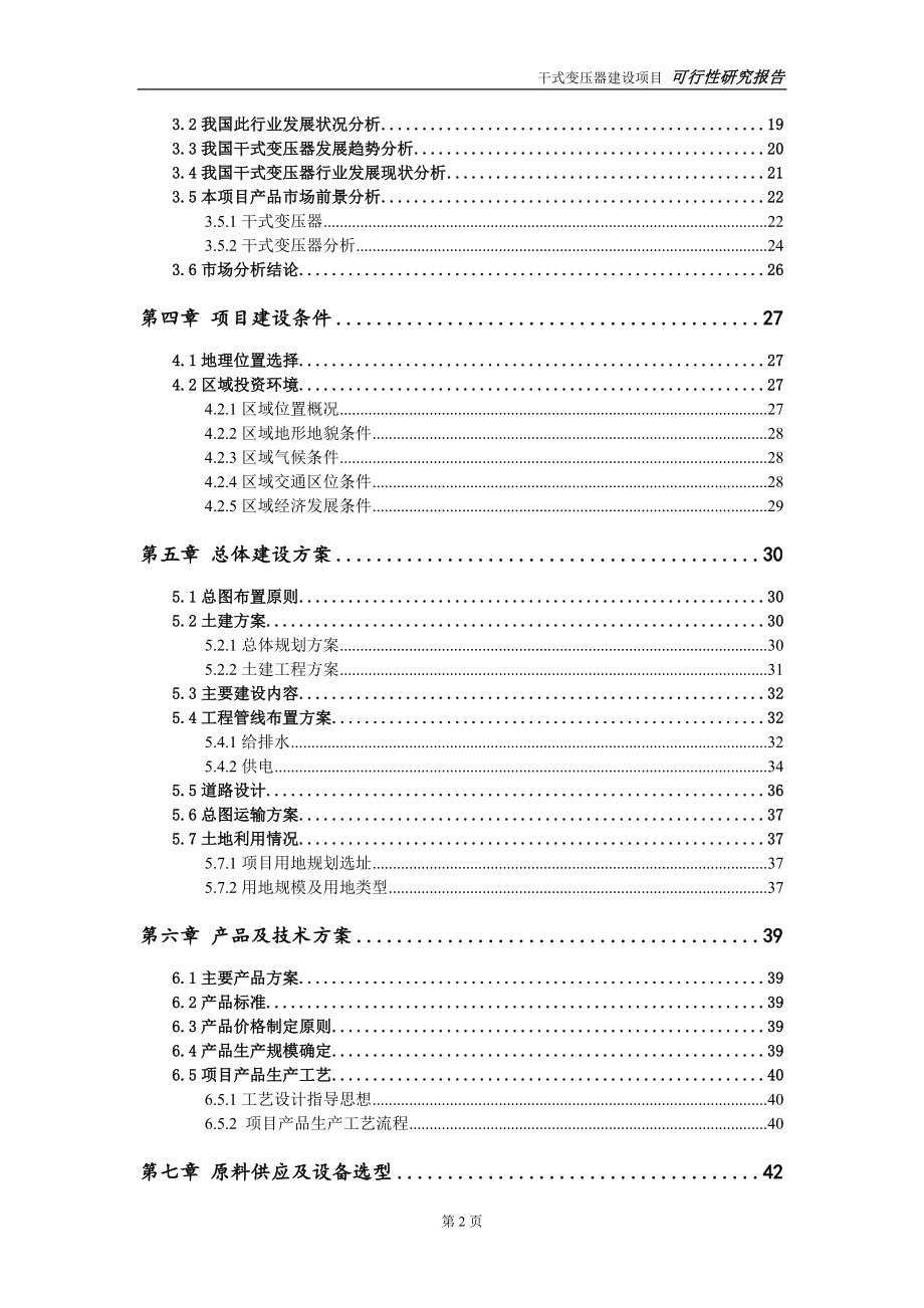 干式变压器建设项目可行性研究报告-可修改模板案例_第3页