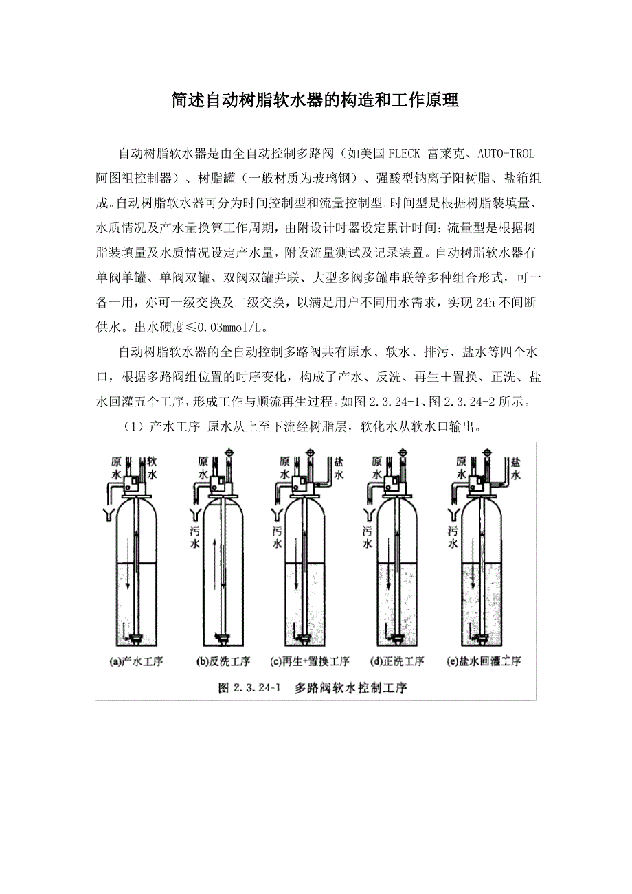 简述自动树脂软水器的构造和工作原理_第1页