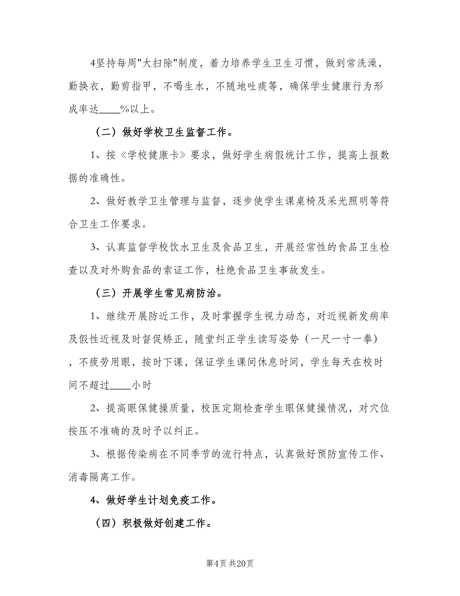 2023年中小学医务室工作计划范文（五篇）.doc_第4页