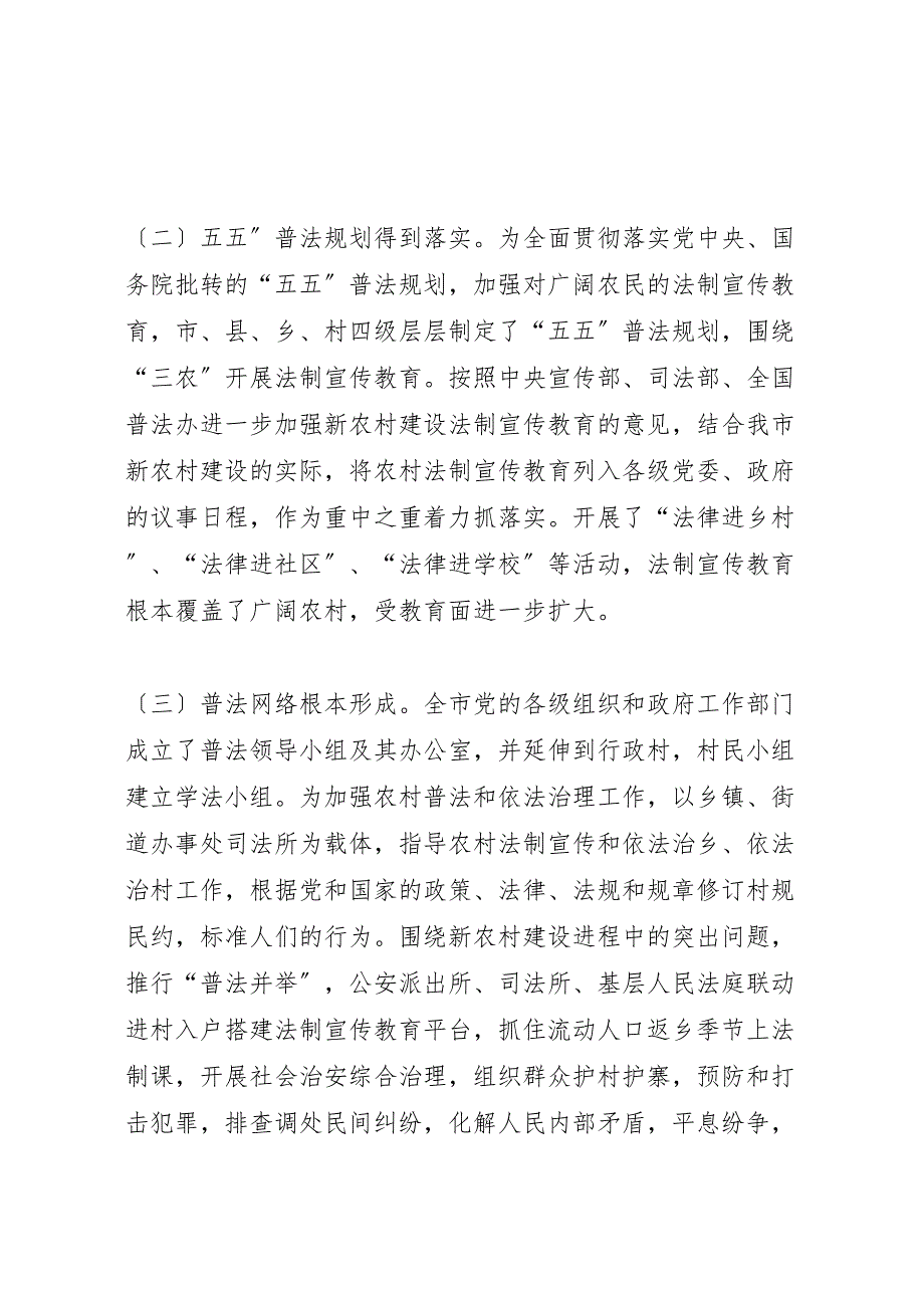 关于2023年新农村建设与法制宣传教育情况的调研报告 .doc_第2页