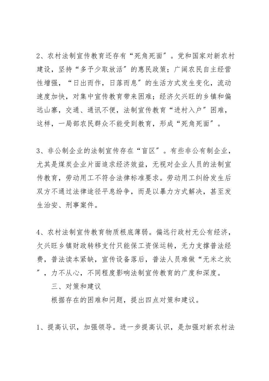 关于2023年新农村建设与法制宣传教育情况的调研报告 .doc_第5页