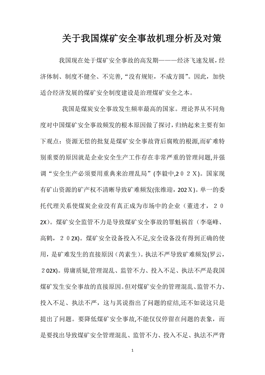 关于我国煤矿安全事故机理分析及对策_第1页