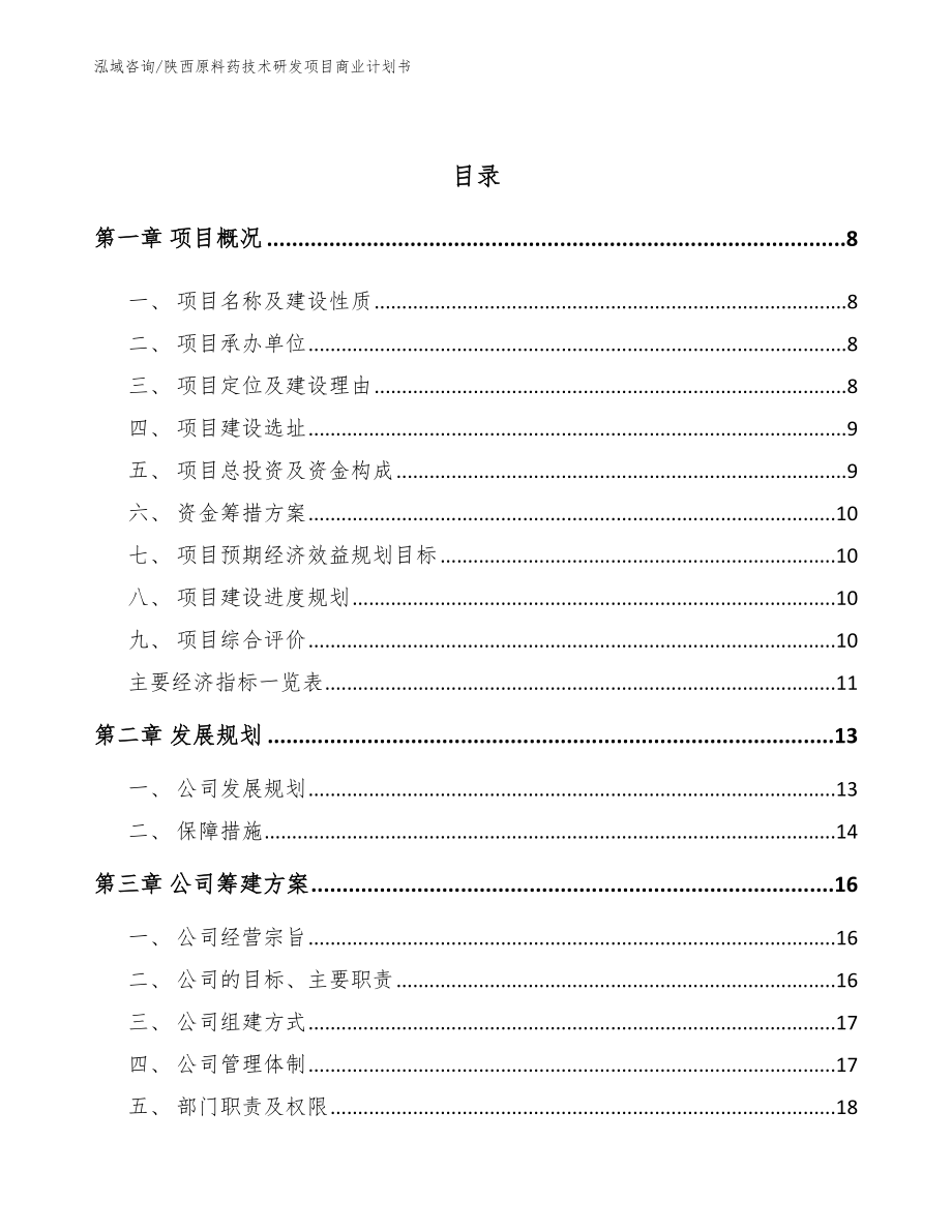 陕西原料药技术研发项目商业计划书（范文参考）_第3页