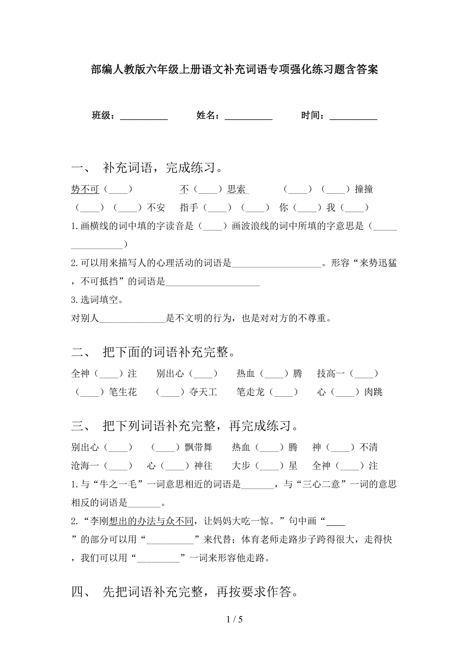 部编人教版六年级上册语文补充词语专项强化练习题含答案_第1页